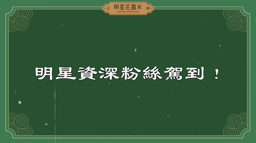 【明星花露水】資深粉絲駕到！旭昌海洋  董事長夫人